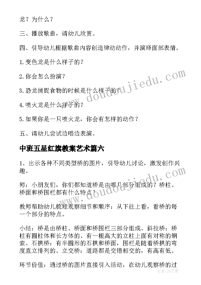 中班五星红旗教案艺术(大全10篇)