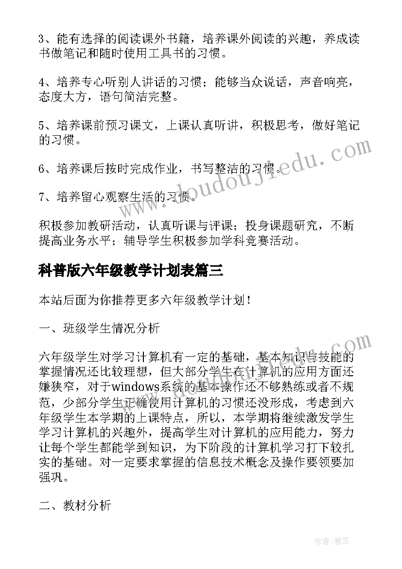 最新科普版六年级教学计划表(精选7篇)