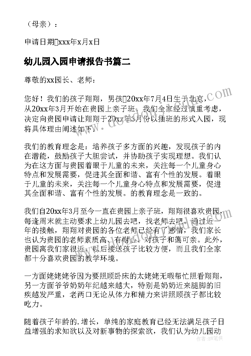 2023年幼儿园入园申请报告书(优秀5篇)