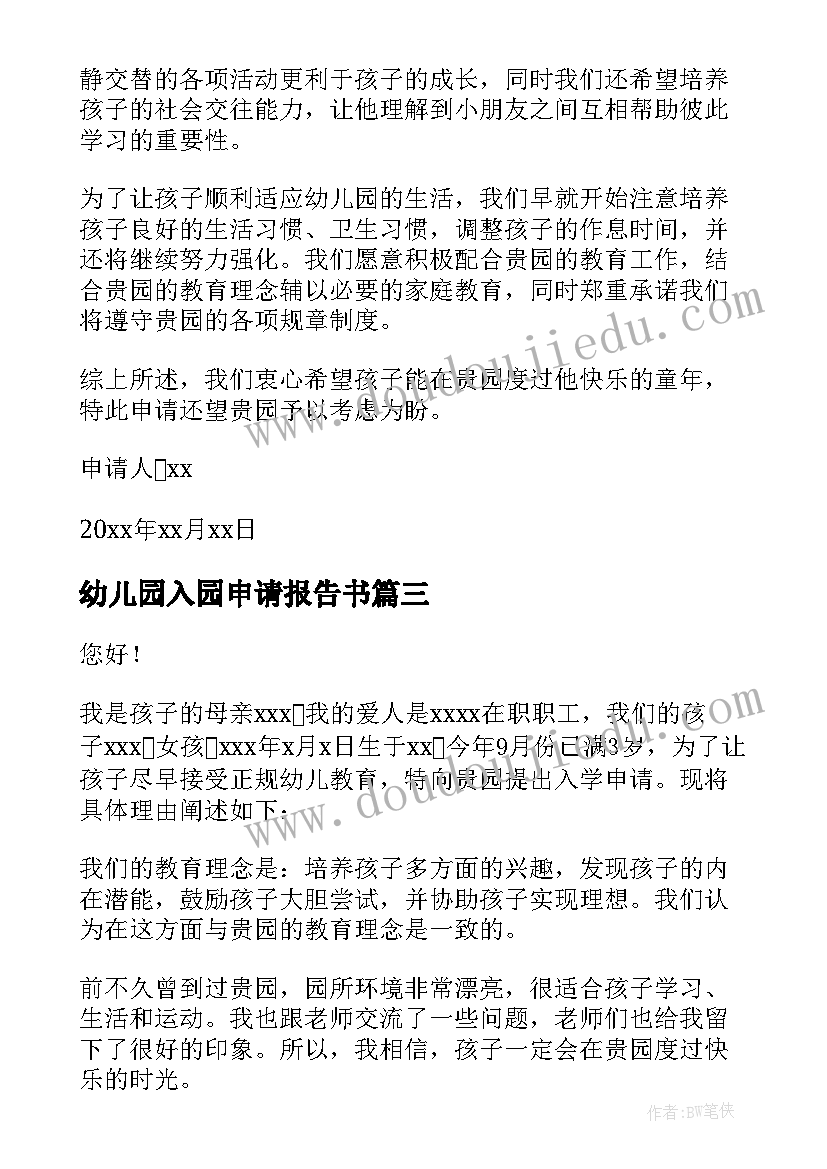 2023年幼儿园入园申请报告书(优秀5篇)