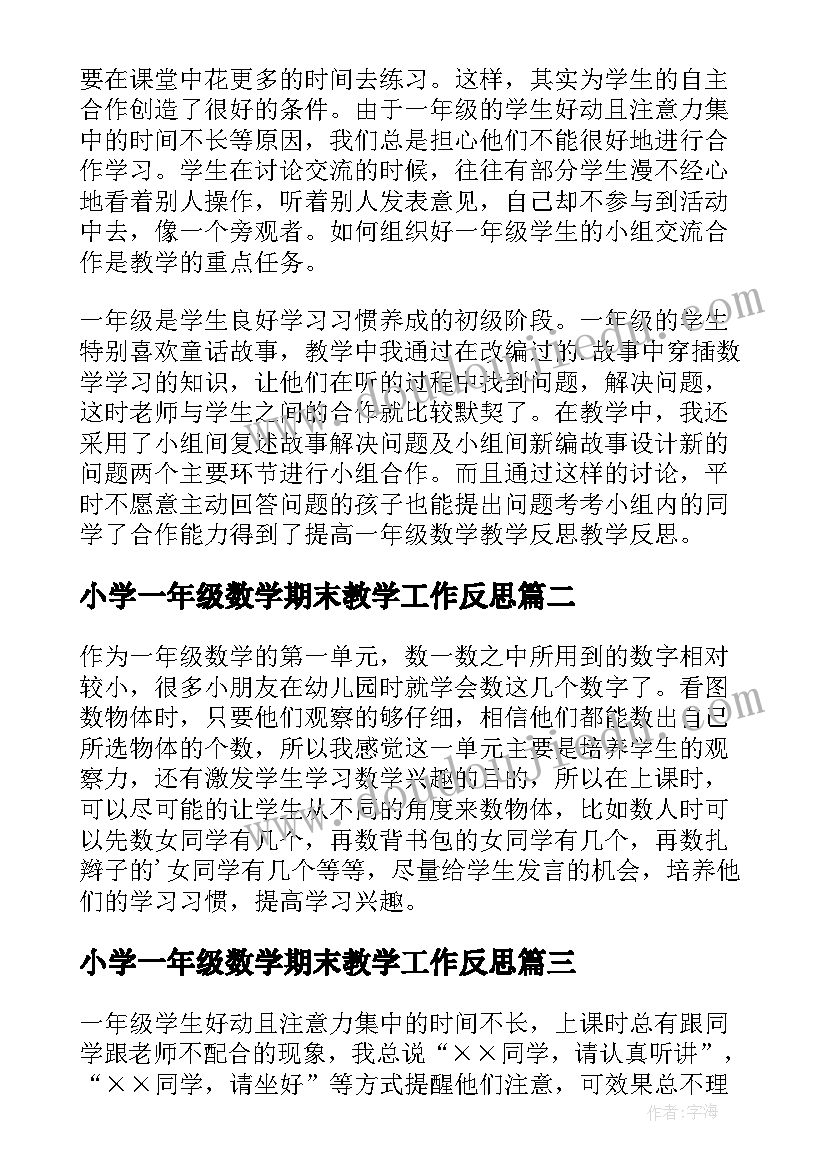 小学一年级数学期末教学工作反思 小学一年级数学教学反思(通用9篇)