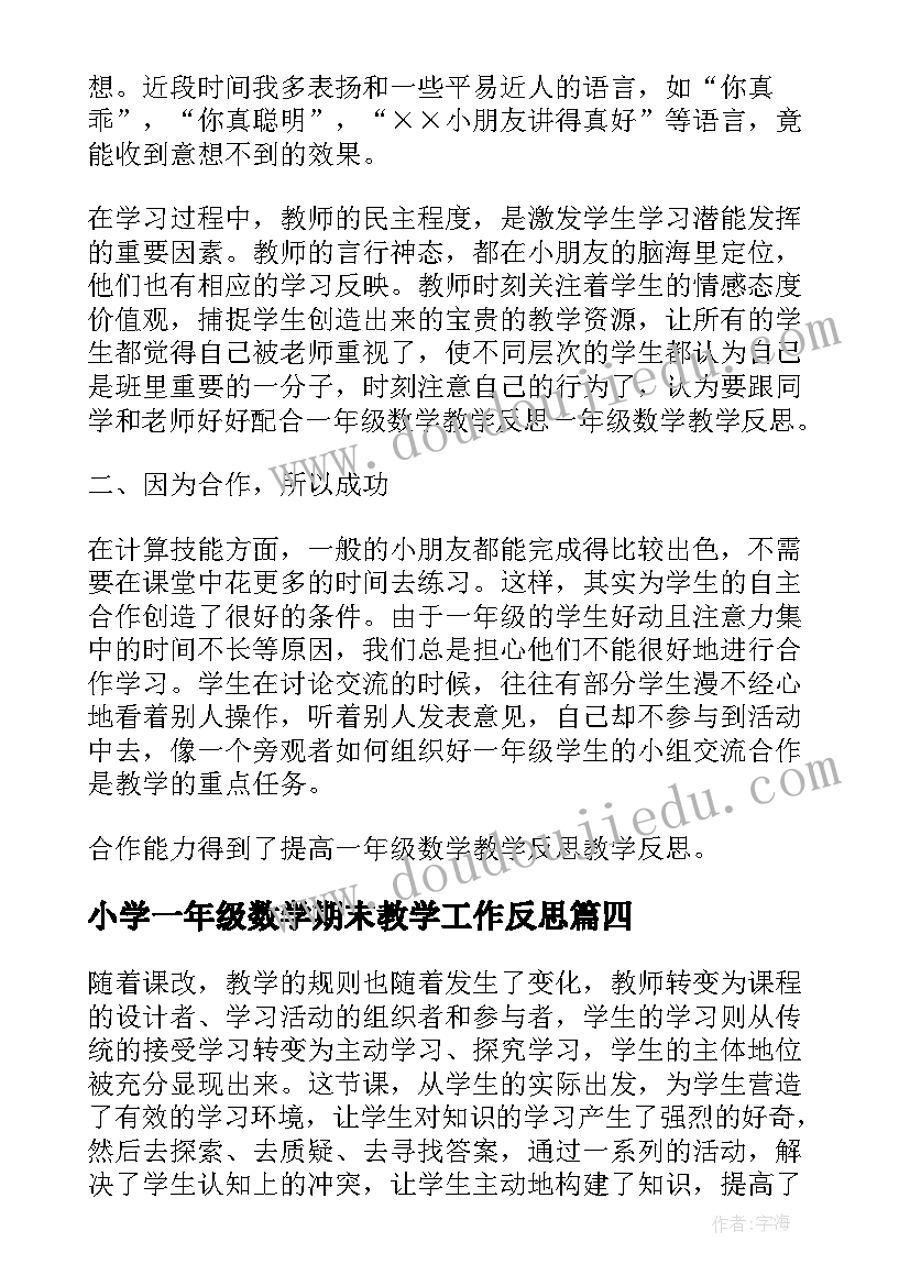 小学一年级数学期末教学工作反思 小学一年级数学教学反思(通用9篇)