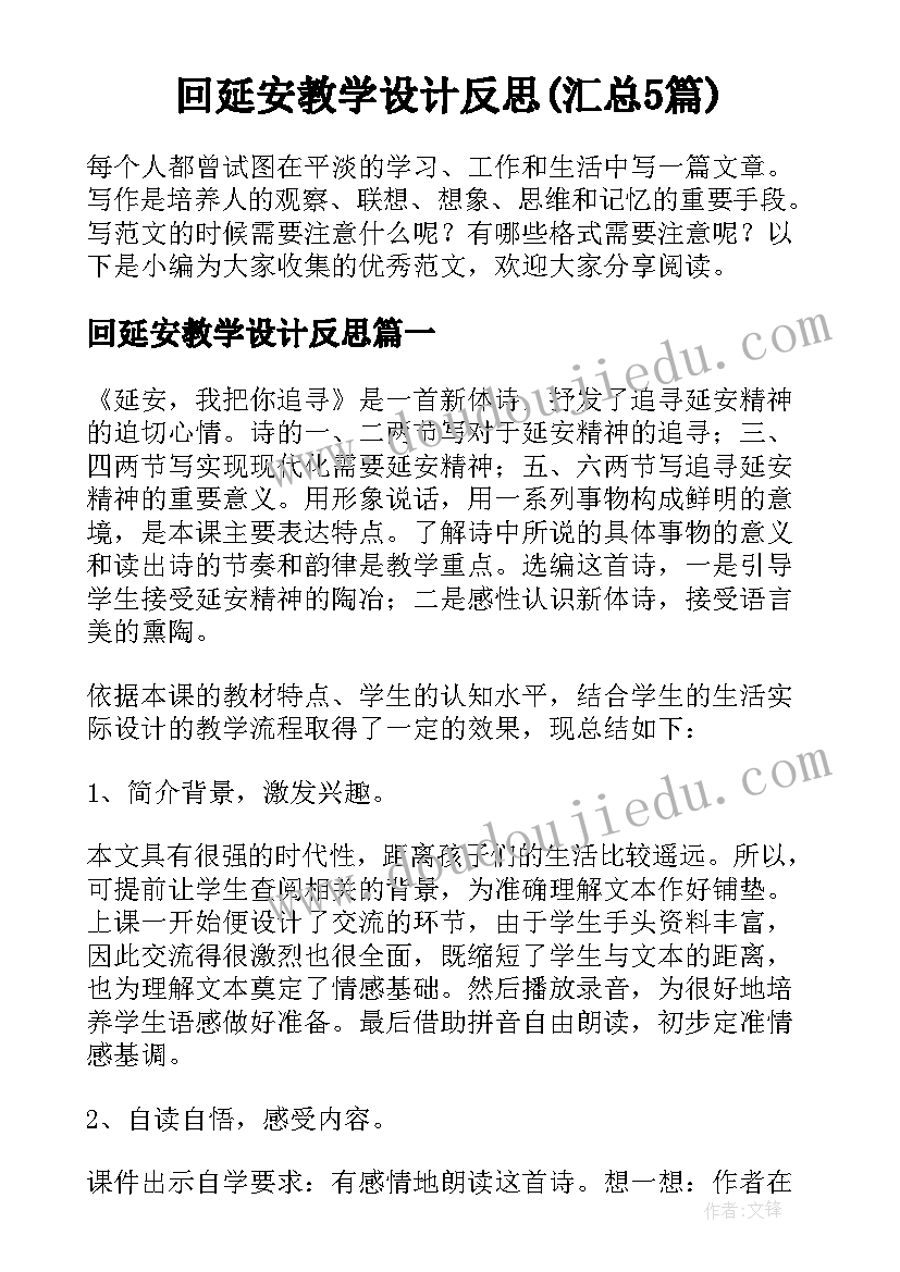 回延安教学设计反思(汇总5篇)