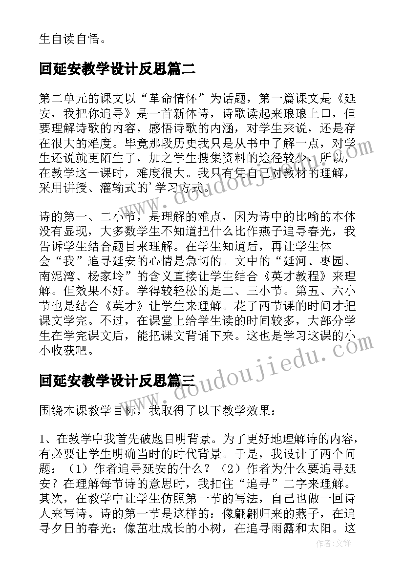 回延安教学设计反思(汇总5篇)