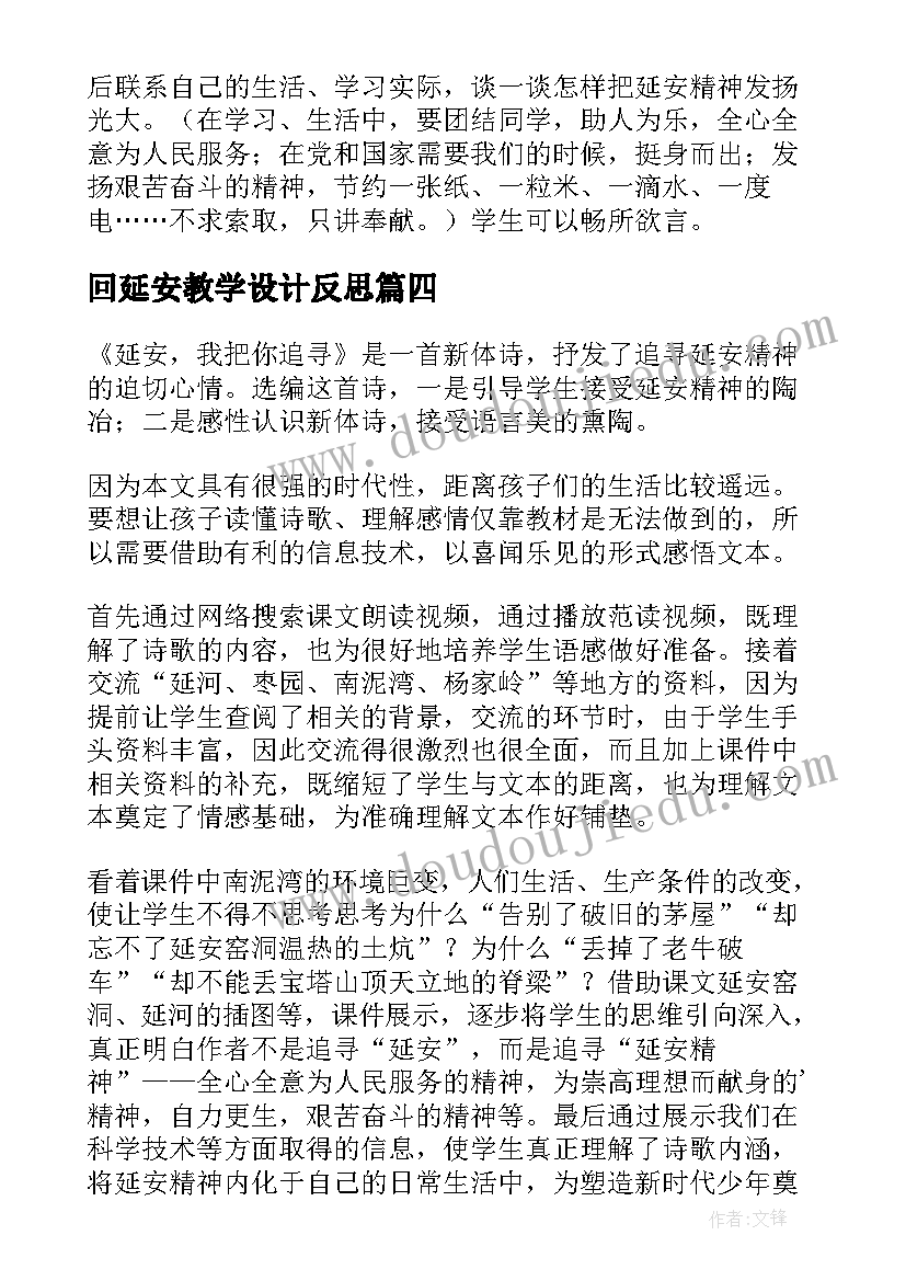 回延安教学设计反思(汇总5篇)