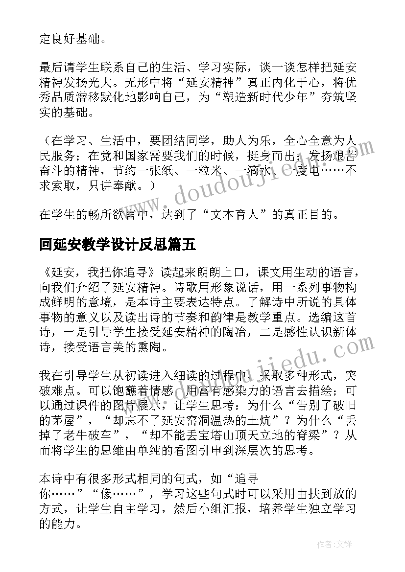 回延安教学设计反思(汇总5篇)