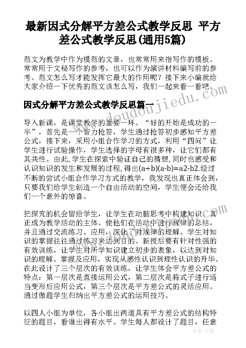 最新因式分解平方差公式教学反思 平方差公式教学反思(通用5篇)