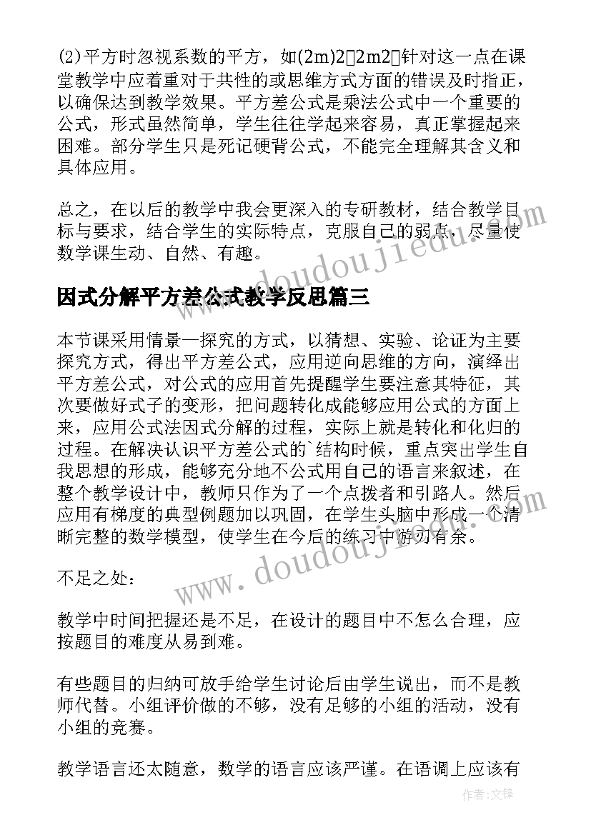 最新因式分解平方差公式教学反思 平方差公式教学反思(通用5篇)