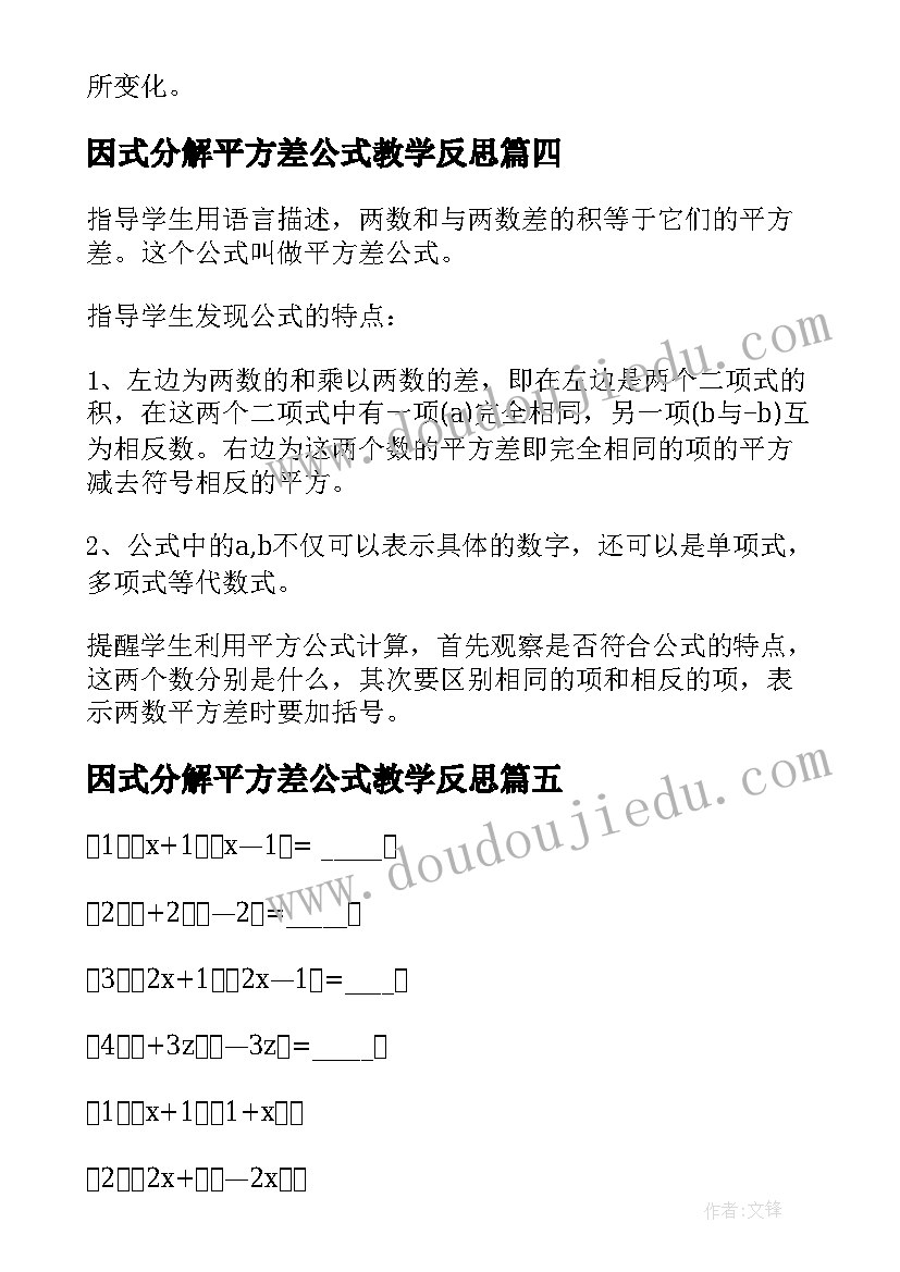 最新因式分解平方差公式教学反思 平方差公式教学反思(通用5篇)