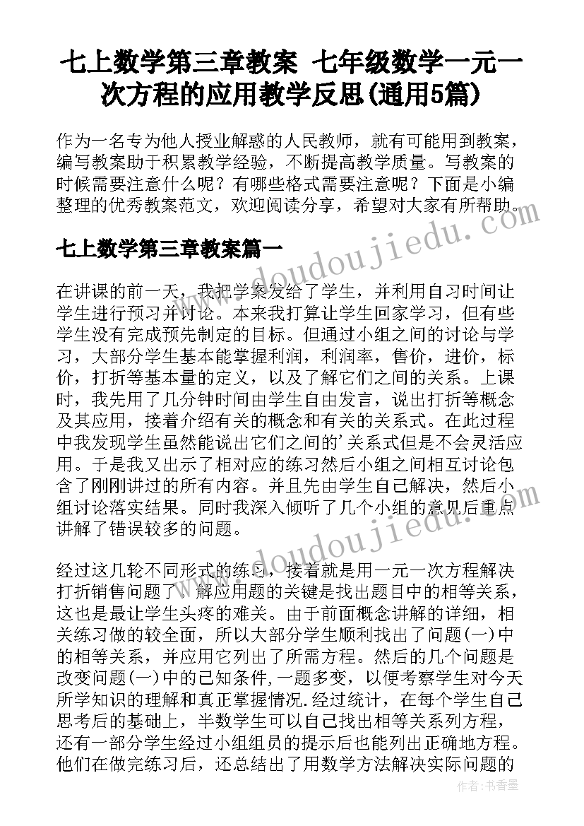 七上数学第三章教案 七年级数学一元一次方程的应用教学反思(通用5篇)