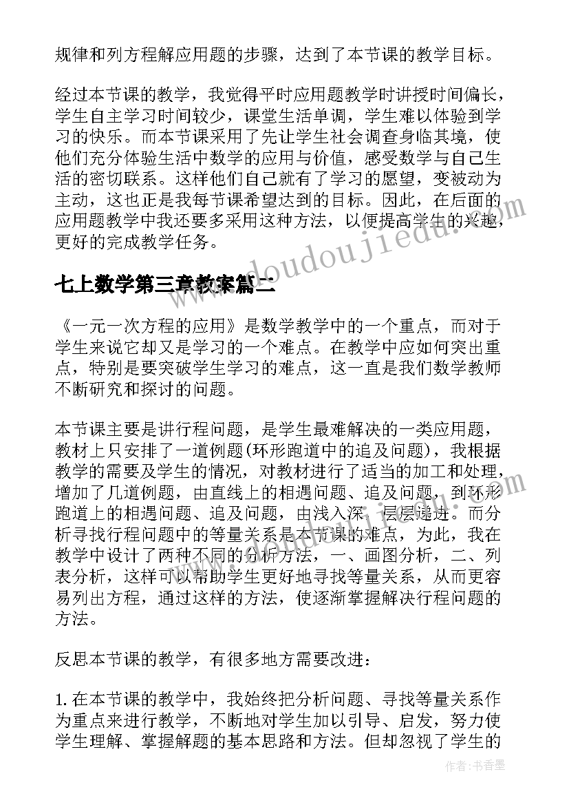 七上数学第三章教案 七年级数学一元一次方程的应用教学反思(通用5篇)