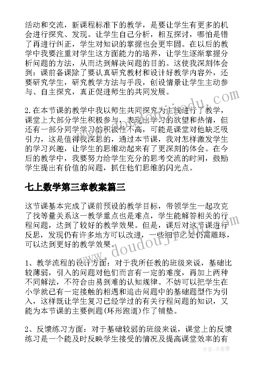 七上数学第三章教案 七年级数学一元一次方程的应用教学反思(通用5篇)