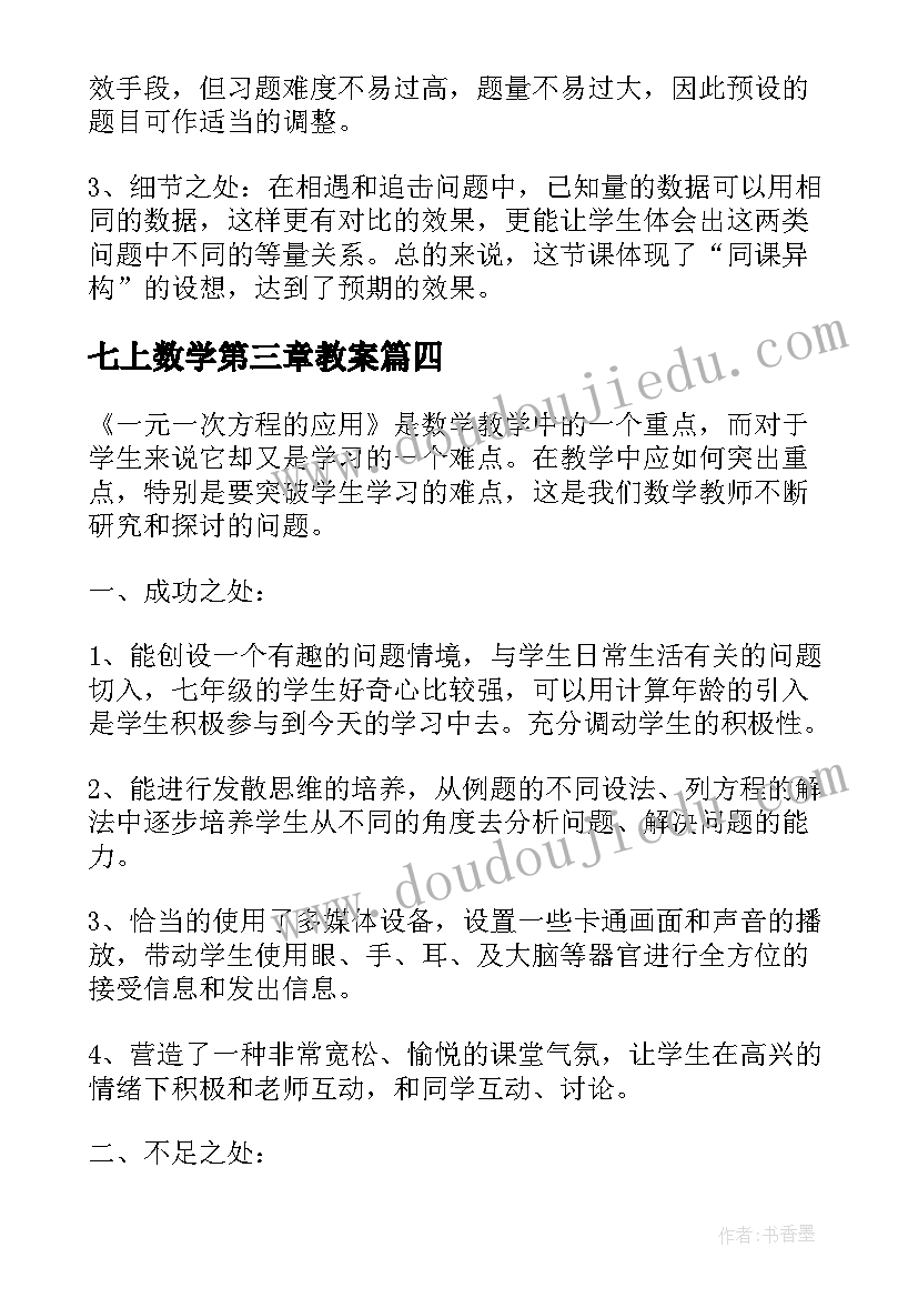 七上数学第三章教案 七年级数学一元一次方程的应用教学反思(通用5篇)