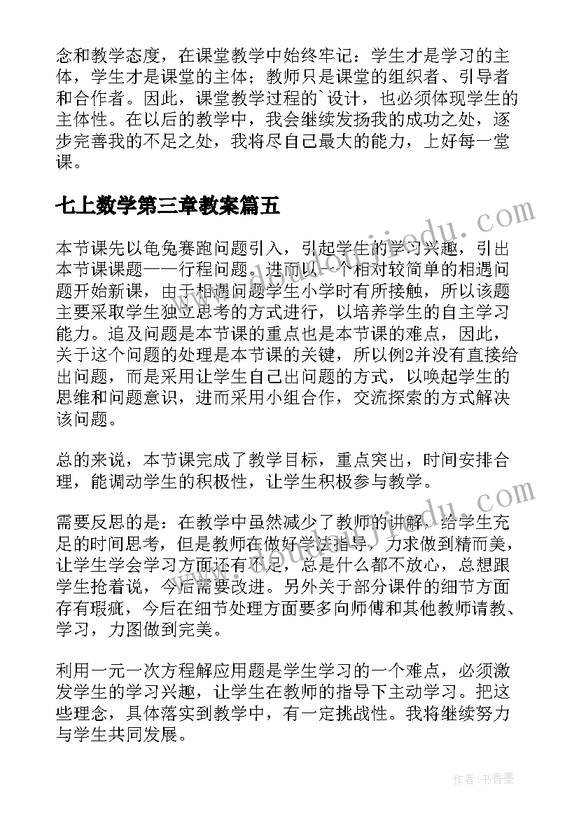 七上数学第三章教案 七年级数学一元一次方程的应用教学反思(通用5篇)