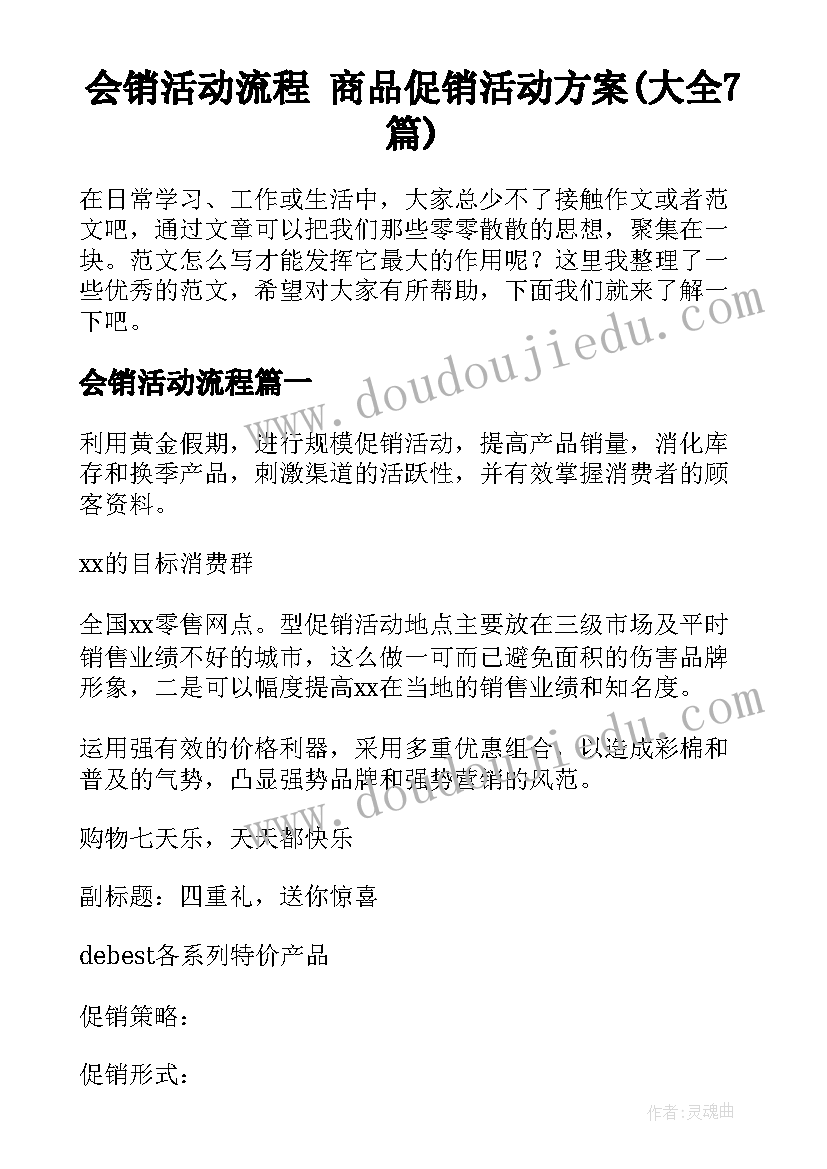 会销活动流程 商品促销活动方案(大全7篇)