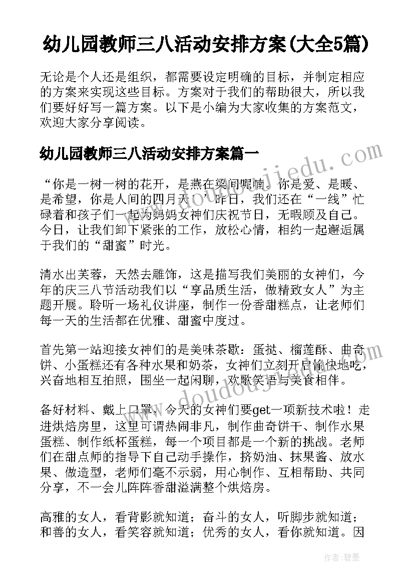 幼儿园教师三八活动安排方案(大全5篇)