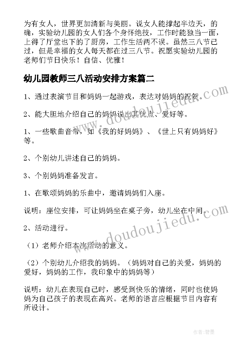 幼儿园教师三八活动安排方案(大全5篇)