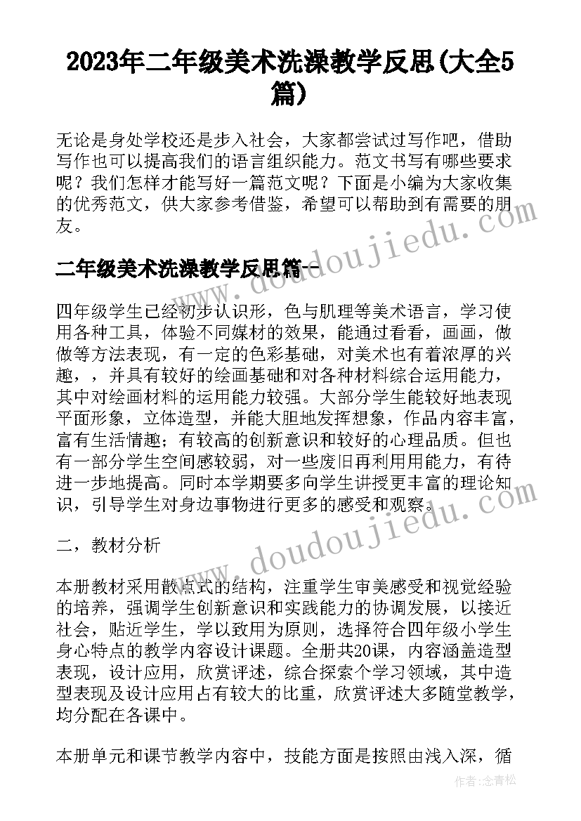 2023年二年级美术洗澡教学反思(大全5篇)