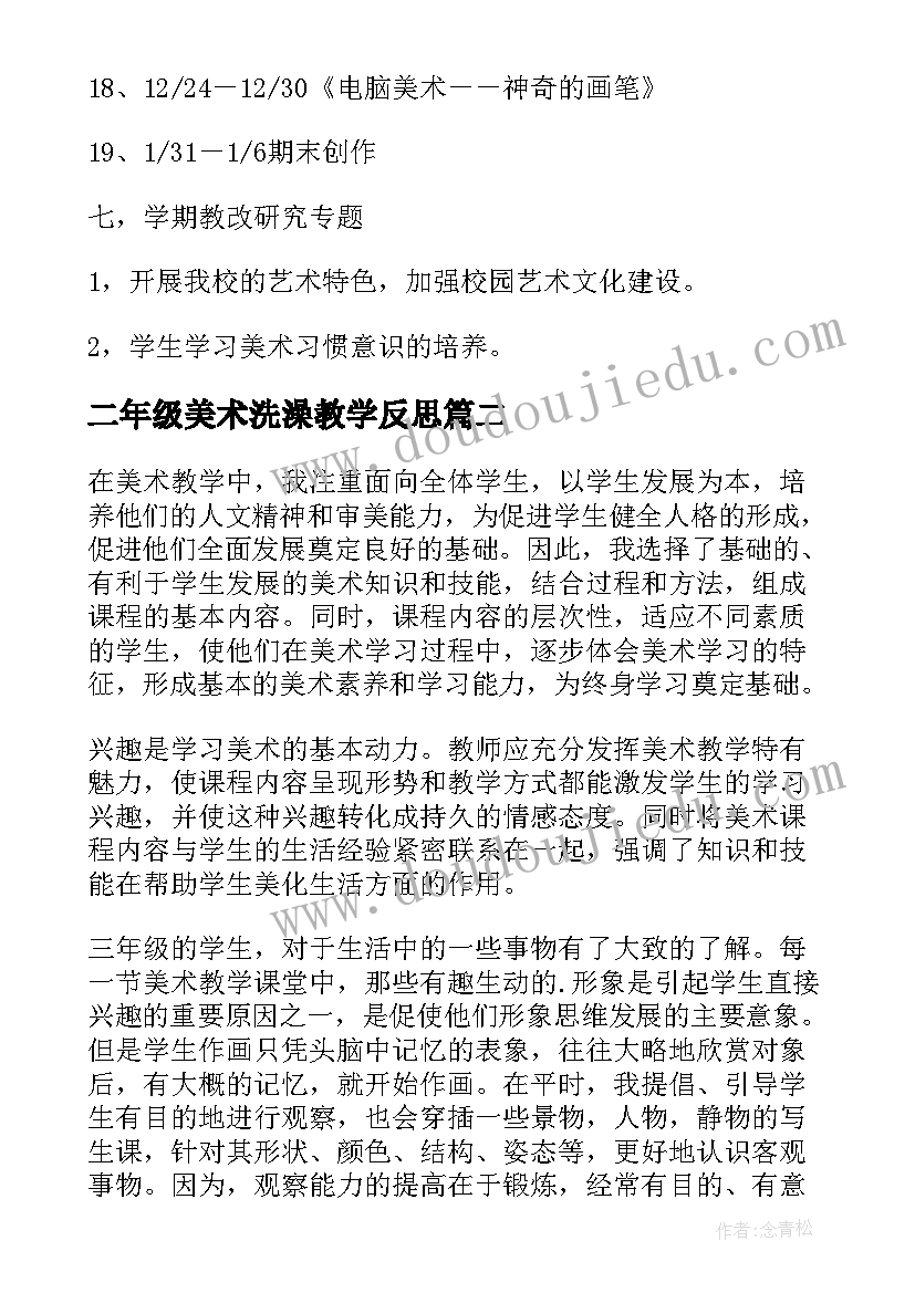 2023年二年级美术洗澡教学反思(大全5篇)