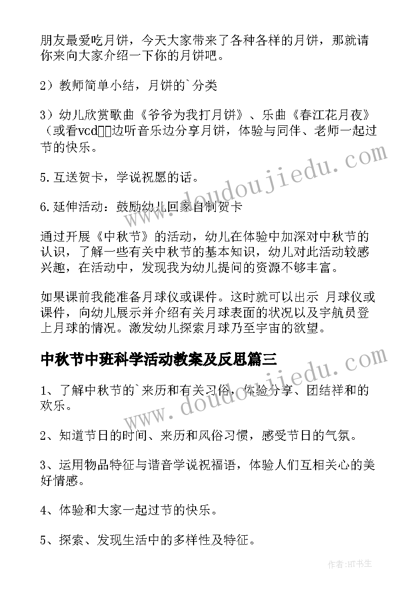 中秋节中班科学活动教案及反思(实用5篇)