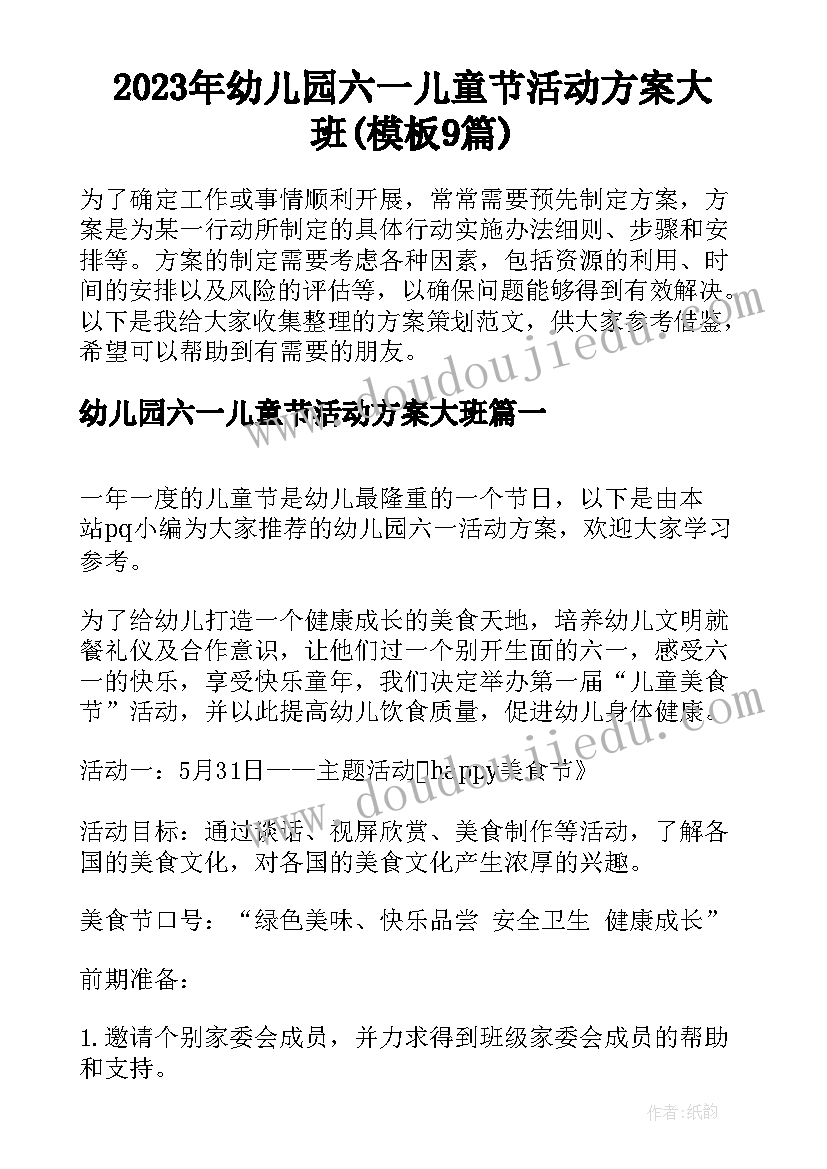 2023年幼儿园六一儿童节活动方案大班(模板9篇)