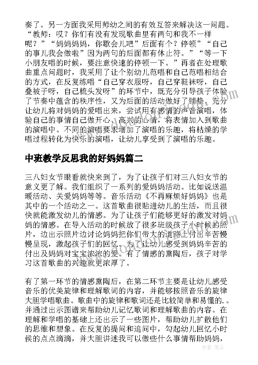 最新中班教学反思我的好妈妈(优质5篇)