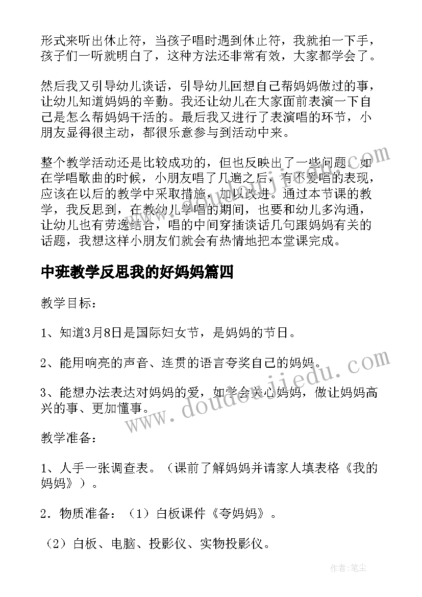 最新中班教学反思我的好妈妈(优质5篇)