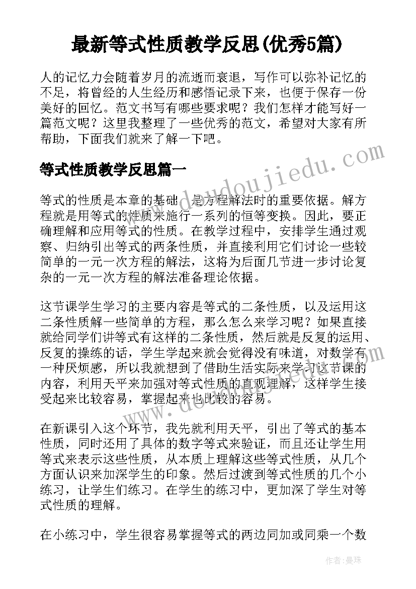 最新等式性质教学反思(优秀5篇)