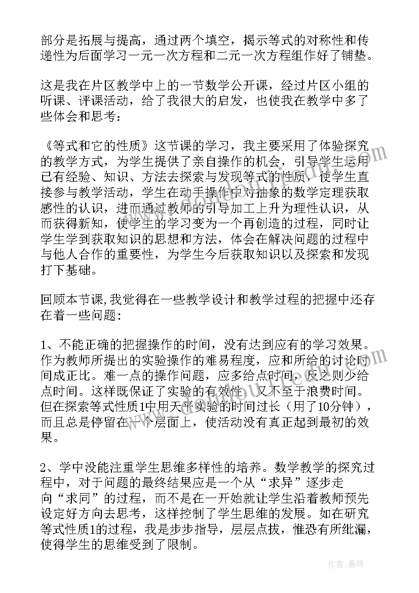 最新等式性质教学反思(优秀5篇)