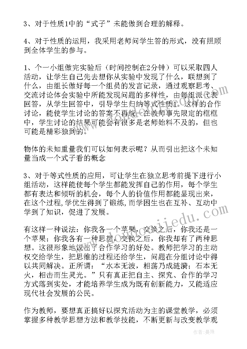 最新等式性质教学反思(优秀5篇)