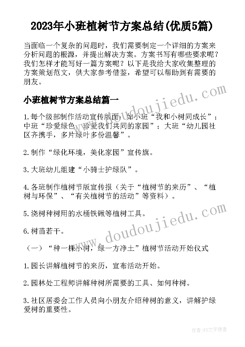 2023年小班植树节方案总结(优质5篇)