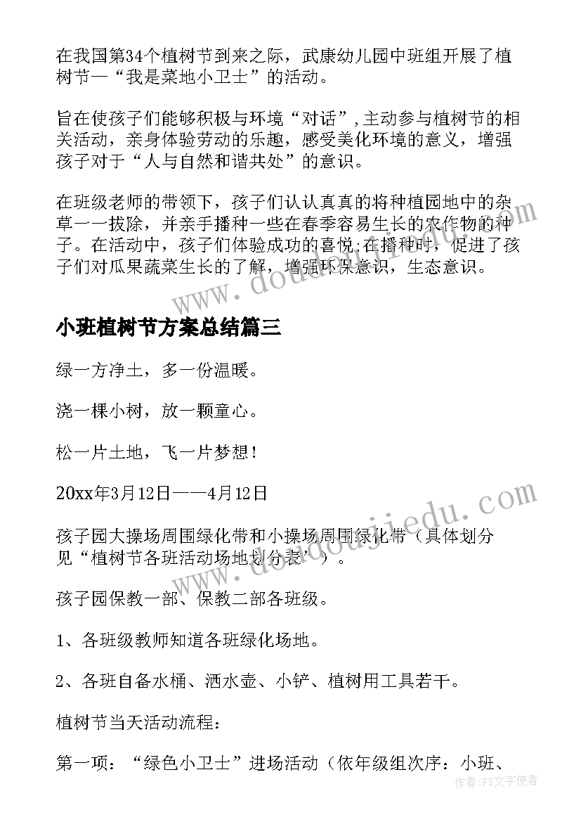 2023年小班植树节方案总结(优质5篇)