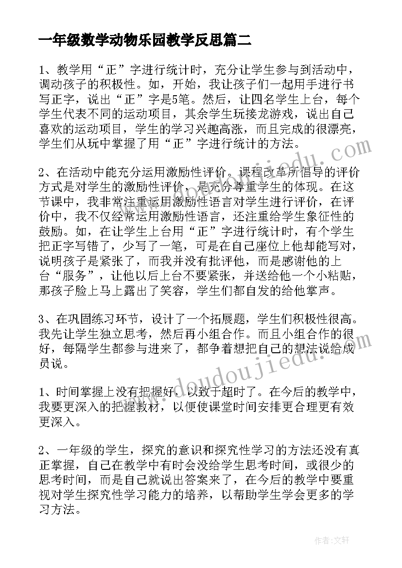 一年级数学动物乐园教学反思(通用7篇)