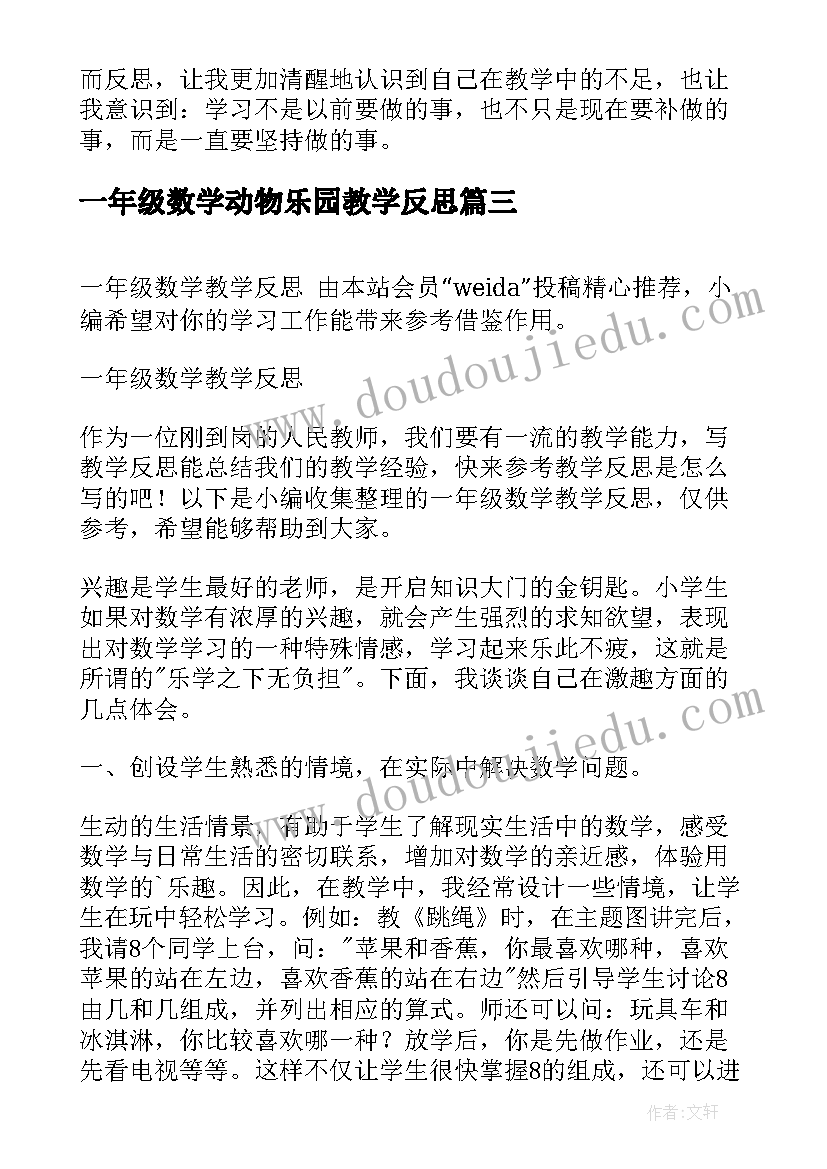 一年级数学动物乐园教学反思(通用7篇)