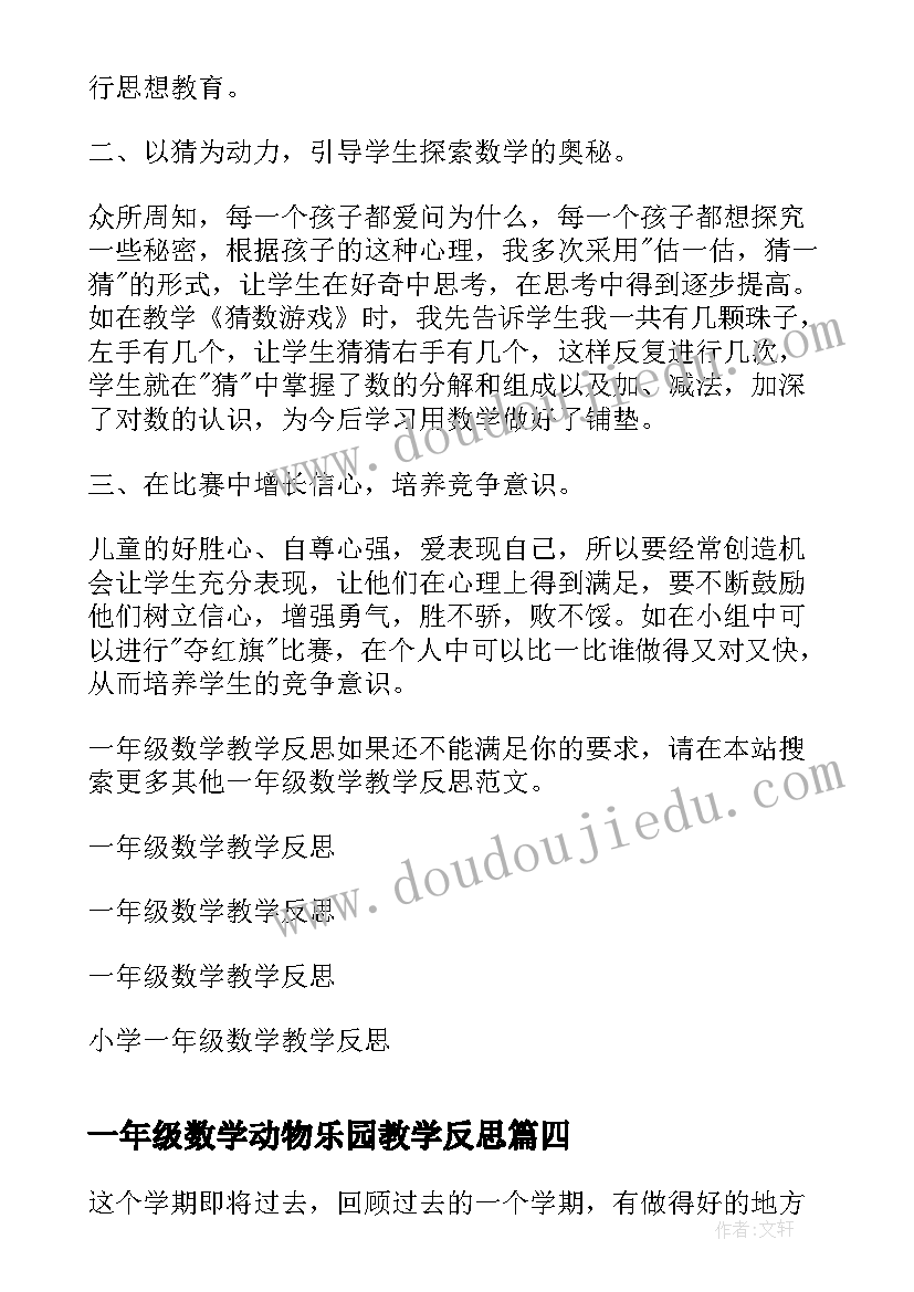 一年级数学动物乐园教学反思(通用7篇)