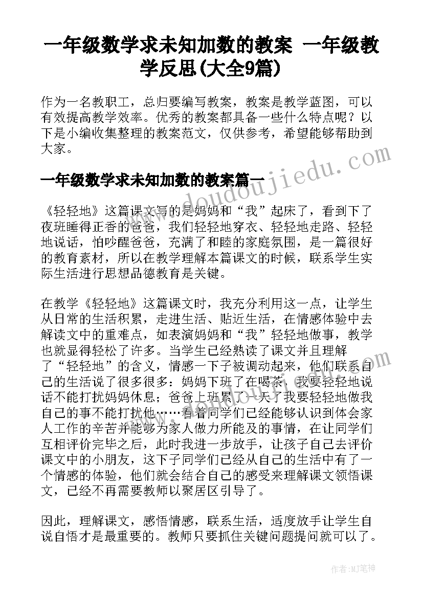 一年级数学求未知加数的教案 一年级教学反思(大全9篇)