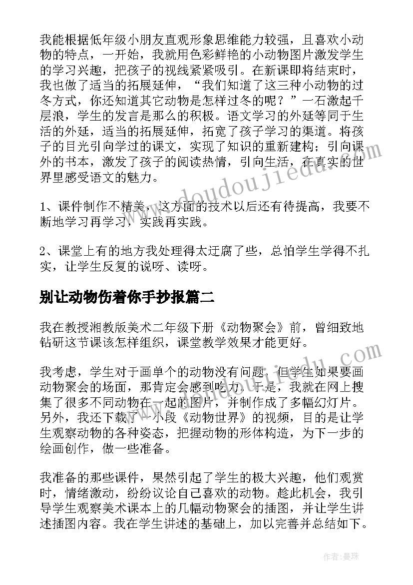 最新别让动物伤着你手抄报(优秀6篇)