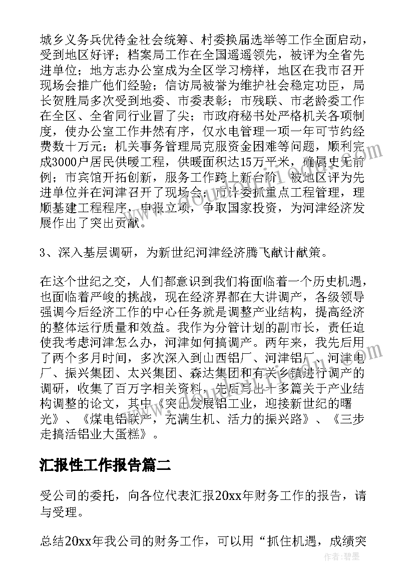 最新汇报性工作报告 述职报告汇报(模板6篇)