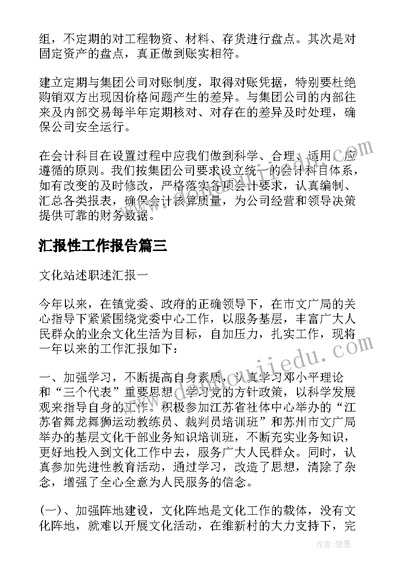 最新汇报性工作报告 述职报告汇报(模板6篇)