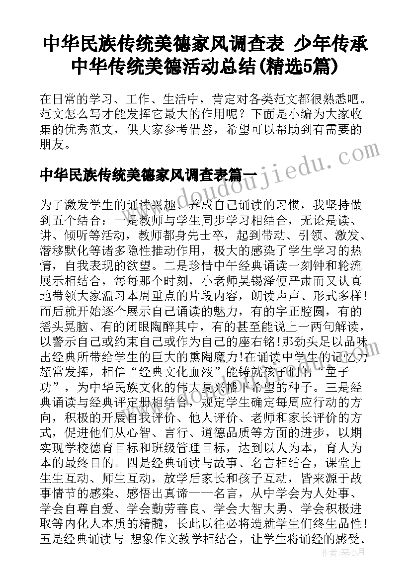 中华民族传统美德家风调查表 少年传承中华传统美德活动总结(精选5篇)