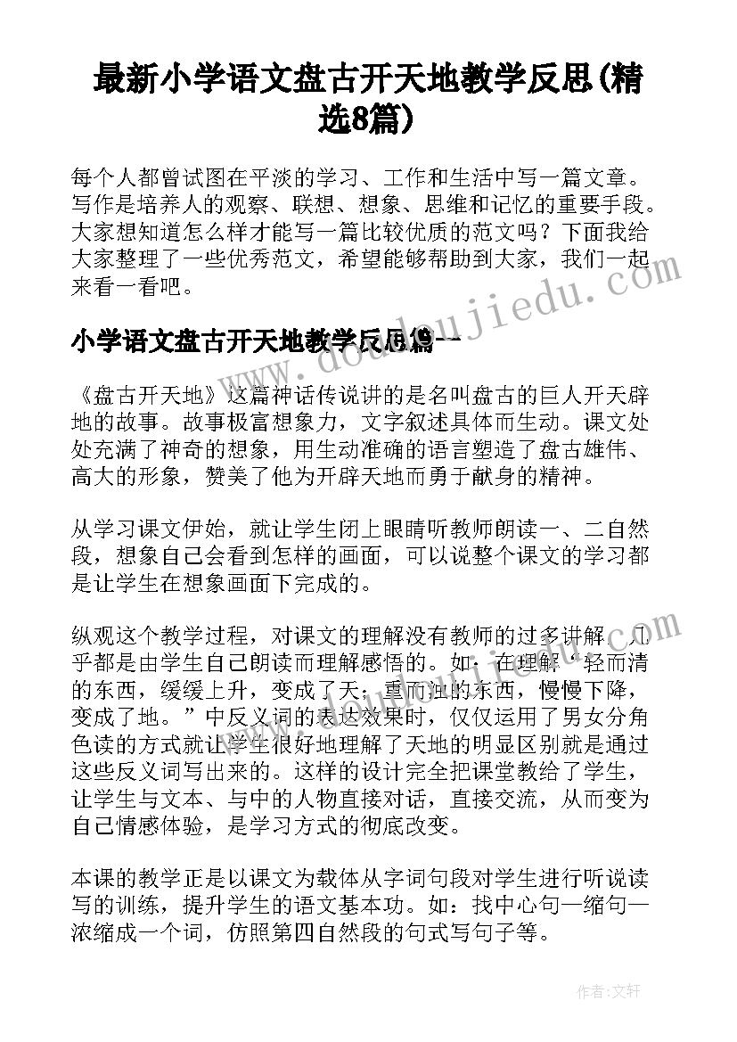 最新小学语文盘古开天地教学反思(精选8篇)