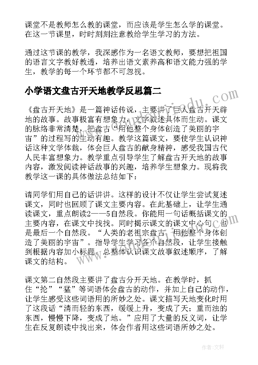 最新小学语文盘古开天地教学反思(精选8篇)