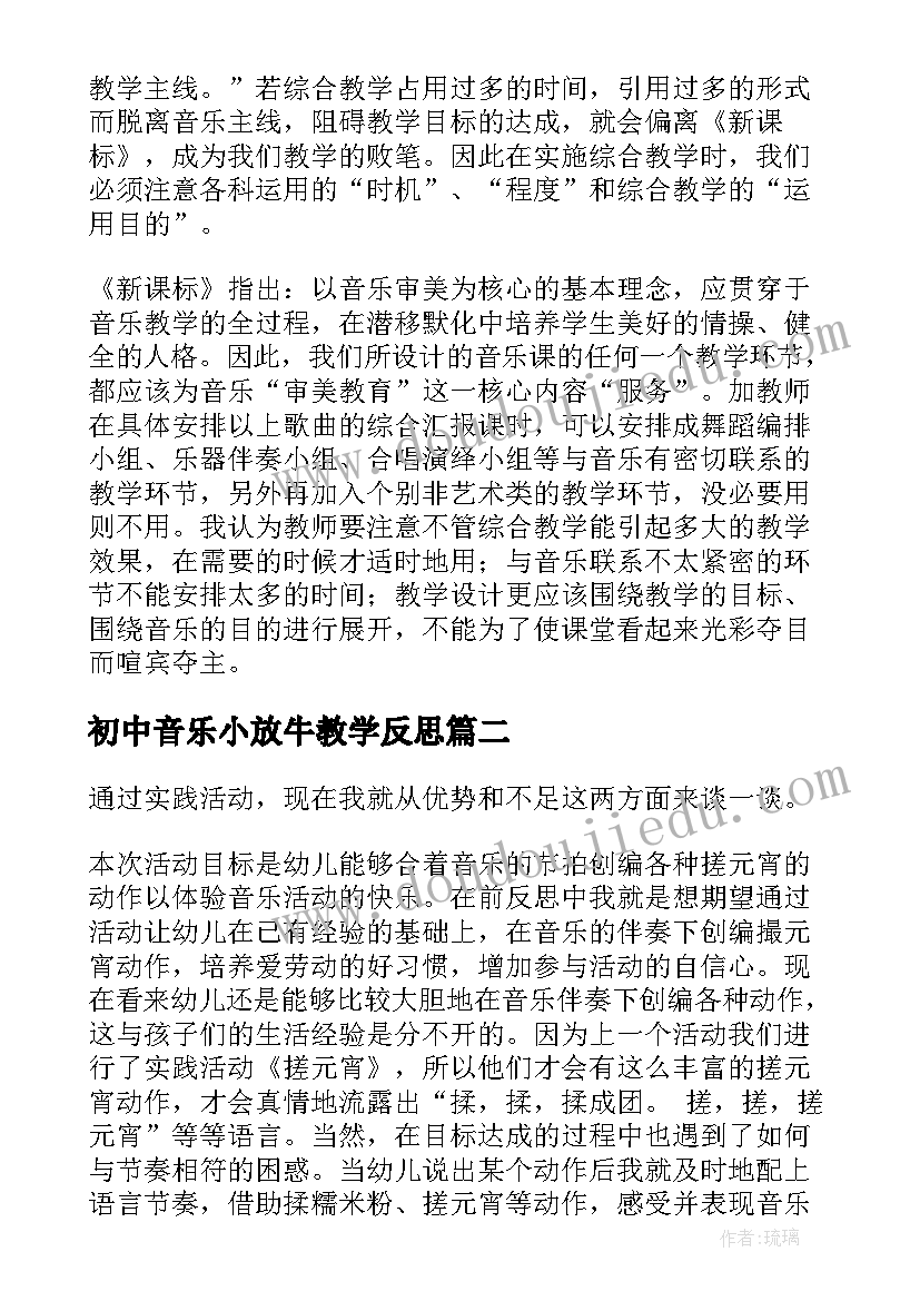 初中音乐小放牛教学反思(精选5篇)