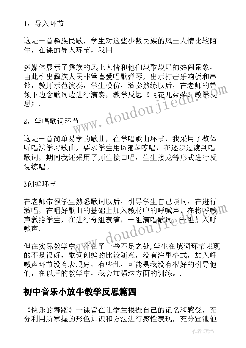 初中音乐小放牛教学反思(精选5篇)