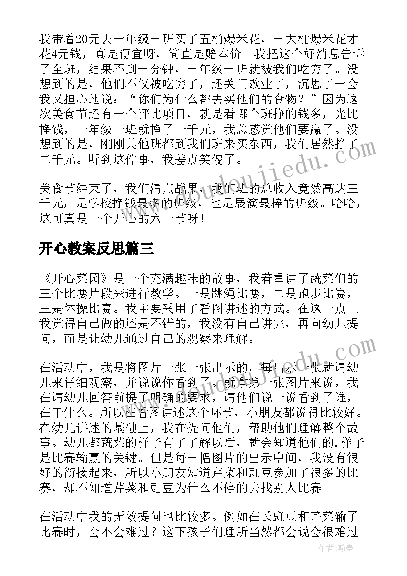 2023年开心教案反思(模板5篇)