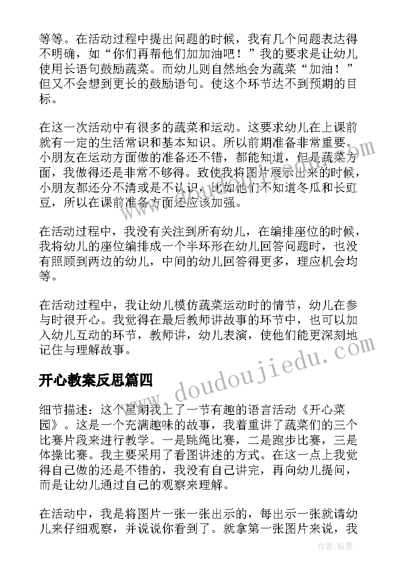 2023年开心教案反思(模板5篇)