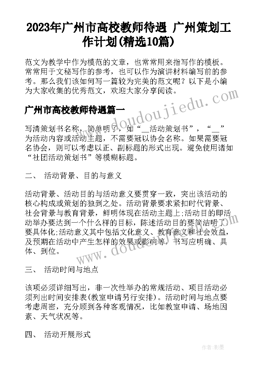 2023年广州市高校教师待遇 广州策划工作计划(精选10篇)