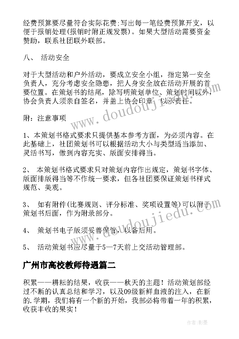 2023年广州市高校教师待遇 广州策划工作计划(精选10篇)