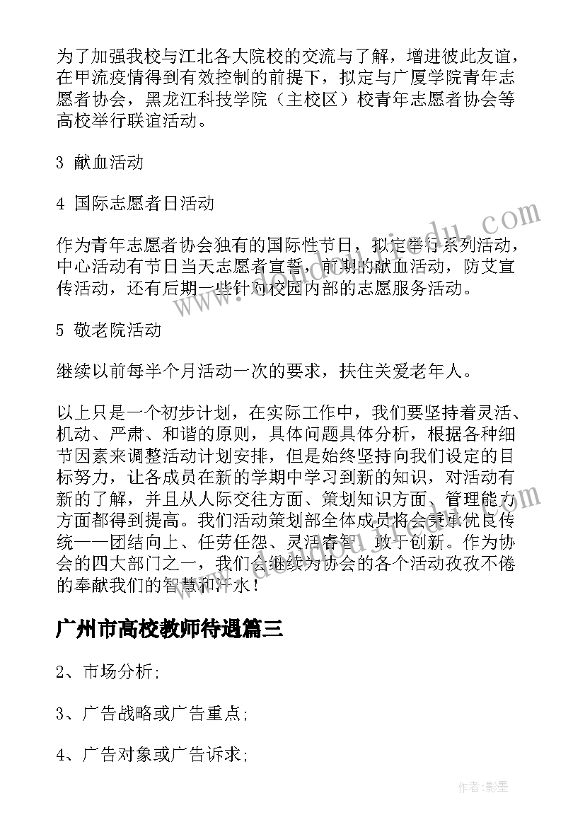 2023年广州市高校教师待遇 广州策划工作计划(精选10篇)