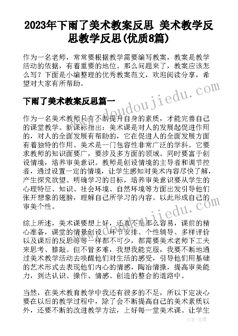 2023年下雨了美术教案反思 美术教学反思教学反思(优质8篇)